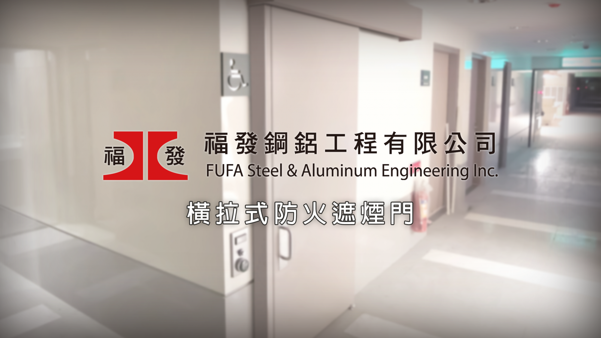 F(60A)防火遮煙門-橫拉門-手動/自動
