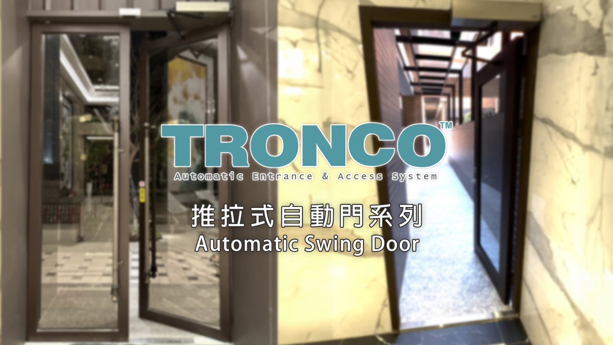 推拉自動門