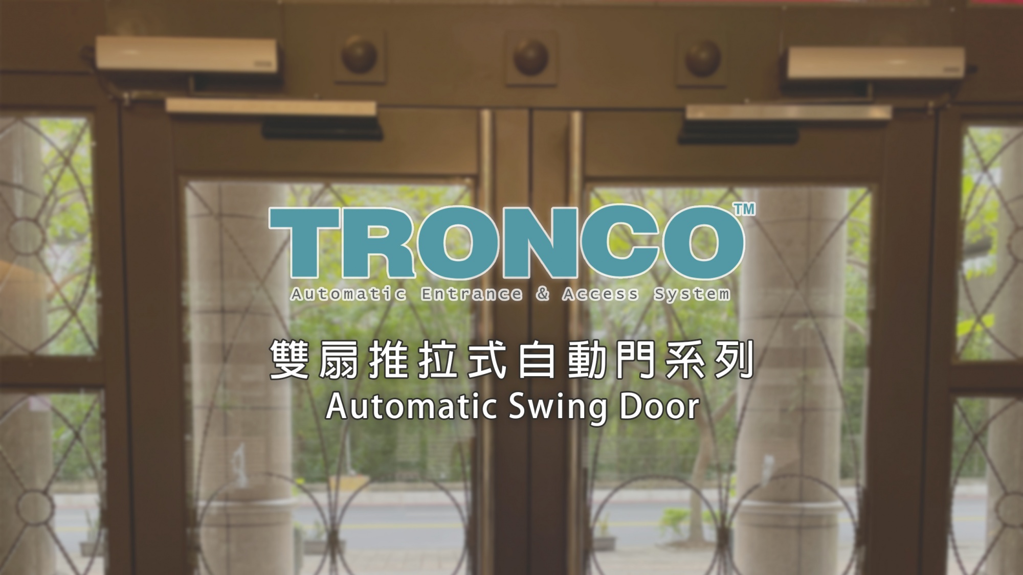 推拉自動門